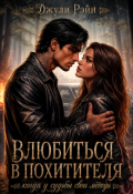 Обложка книги "Влюбиться в похитителя. Когда у судьбы свои методы"