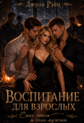 Обложка книги "Воспитание для взрослых. Снег, отель и семь мужчин"
