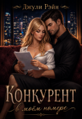 Обложка книги "Конкурент в моём номере. Второй шанс"