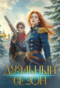 Обложка книги "Дуэльный сезон"