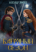 Обложка книги "Багряный сезон"
