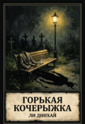 Обложка книги "Горькая кочерыжка"