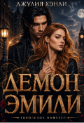 Обложка книги "Демон Эмили"