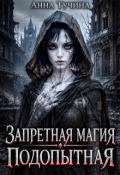 Обложка книги "Запретная магия. Подопытная"
