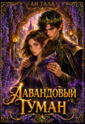 Обложка книги "Лавандовый туман"