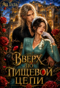 Обложка книги "Вверх по пищевой цепи"