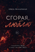 Обложка книги "Сгорая, люблю"