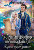 Обложка книги "Брачный договор по-попадански. Береги чешую, дракон!"