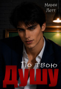 Обложка книги "По твою душу"