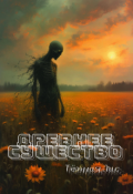 Обложка книги "Древнее существо"
