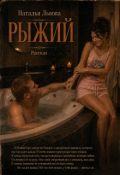 Обложка книги "Рыжий. Рассказ. Часть 2."