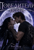 Обложка книги "Повелители ночи."