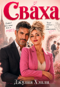 Обложка книги "Сваха"