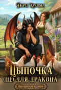 Обложка книги "Цыпочка (не) для дракона"