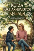 Обложка книги "Когда распахиваются крылья"