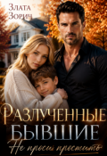 Обложка книги "Разлученные бывшие. Не проси простить"