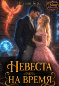 Обложка книги "Невеста на время"