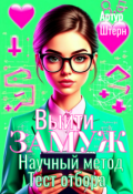 Обложка книги "Выйти замуж. Научный метод. Тест отбора "