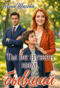 Обложка книги "Ты не нужен нам, бывший"