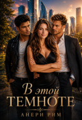 Обложка книги "В этой темноте"