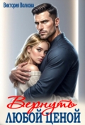 Обложка книги "Вернуть любой ценой"