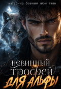 Обложка книги "Невинный трофей для альфы"