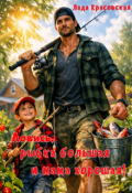 Обложка книги "Ловись, рыбка большая и мама хорошая!"
