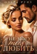 Обложка книги "Я не могу тебя любить"
