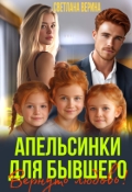 Обложка книги "Апельсинки для Бывшего. Вернуть любовь"