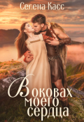 Обложка книги "В оковах моего сердца"