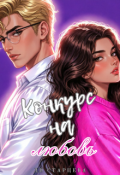 Обложка книги "Конкурс на любовь"
