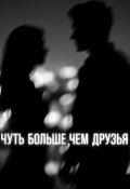 Обложка книги "Чуть больше, чем друзья"