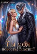 Обложка книги " Ты моя невеста! Знаешь? "