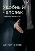 Обложка книги "Удобный человек. Книга 1: Анатомия уязвимостей"