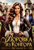 Обложка книги "Воровка из Конгора"