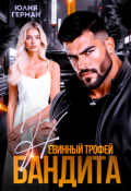 Обложка книги "Невинный трофей бандита"