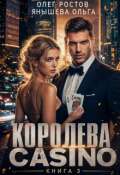 Обложка книги "Королева Casino"