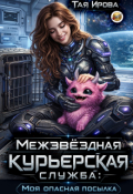 Обложка книги "Межзвёздная курьерская служба: Моя опасная посылка"