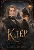 Обложка книги "Клер"
