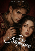 Обложка книги "Эхо Сапфира"