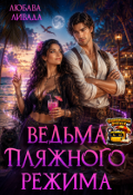 Обложка книги "Ведьма пляжного режима"