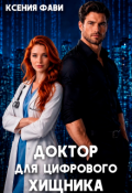 Обложка книги "Доктор для цифрового хищника"