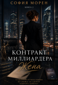 Обложка книги "Контракт миллиардера. Жена"