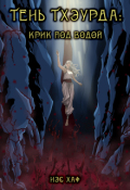 Обложка книги "Тень Тхэурда: крик под водой"