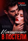 Обложка книги "Искушение в постели"