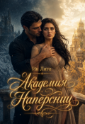 Обложка книги "Академия Наперсниц"