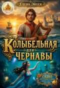 Обложка книги "Колыбельная для Чернавы"