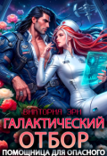 Обложка книги "Галактический отбор. Помощница для опасного"