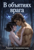 Обложка книги "В объятиях врага"
