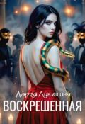 Обложка книги "Воскрешенная"